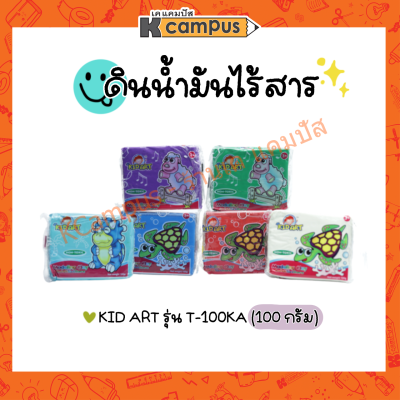 KIDART ดินน้ำมันไร้สารพิษ คิดอาร์ท 100กรัม T-100KA มีให้เลือกหลายสี (ราคา/ก้อน)