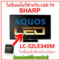 ไอซีเมมโมรี่พร้อมใช้ สำหรับ LED TV SHARP LC-32LE340M 25Q64 (ในไอซีบรรจุข้อมูลไว้ให้แล้ว) สินค้าในไทย พร้อมส่งทุกวัน ร้านน้องหน่อย