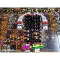 โช็คหลังงาน 20A สปริงสีดำ ใส่ pcxสูง 310มิล คู่ละ 1200