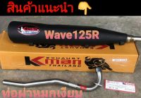 ท่อผ่าหมกเงียบ ใส่รุ่น  Wave125R /S  คอท่อสแตนเลส  มอก.แท้