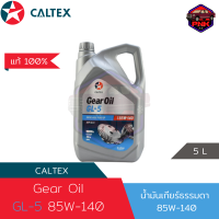 [แท้100%] [ส่งไว] น้ำมันเกียร์ธรรมดา น้ำมันเฟืองท้าย Caltex Gear Oil GL-5 Drive Axle Fluid EP 85W-140 5L