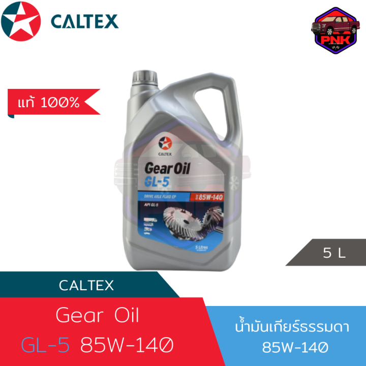 [แท้100] [ส่งไว] น้ำมันเกียร์ธรรมดา น้ำมันเฟืองท้าย Caltex Gear Oil GL