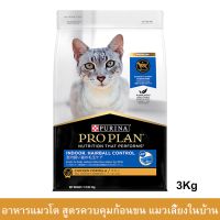 อาหารแมว อาหารแมวโปรแพน สูตรแมวเลี้ยงในบ้าน ควบคุมก้อนขน อาหารเม็ดแมว Proplan 3กก. (1ถุง) Proplan Indoor Hairball Contro