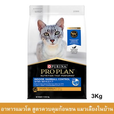 อาหารแมว Proplan โปรแพน สูตรแมวเลี้ยงในบ้าน ควบคุมก้อนขน อาหารเม็ดแมว 3กก. (1ถุง) Proplan Indoor Hairball Control Cat Food 3kg. (1 bag)