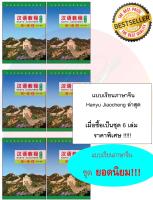 แบบเรียนภาษาจีน Hanyu Jiaocheng (3rd Edition) ระดับ 1A (แพ็ค 6 เล่ม) 汉语教程（第3版）1（上）（含1MP3）Hanyu Jiaocheng Vol. 1A+MP3 (3rd Edition) หนังสือเรียนภาษาจีน Hanyu Jiaocheng ชุดยอดนิยม ยอดฮิตตลอดกาล