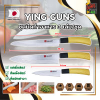 YING GUNS ชุดมีดทำอาหาร 3 เล่ม/ชุด เกรดญี่ปุ่น มีดญี่ปุ่น มีดทำครัว อุปกรณ์ในครัว มีดหั่นเนื้อ มีดหั่นผักผลไม้ (JK)