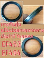 (2ตัว/ชุด) ยันม่าร์ EF453 EF494 ยางกันฝุ่นข้อต่อแป๊บปลอกเพลากลาง ตัวใน (Yanmar) (ยางกันฝุ่นแป๊บเพลากลาง ยางกันฝุ่นแป๊บปลอกเพลากลาง ยางหุ้มกันฝุ่น ยางหุ้มเพลากลาง ยางหุ้มปลอกเพลากลาง ยางกันฝุ่นปลอกเพลากลาง ยางหุ้มกันฝุ่นเพลากลาง ยางหุ้มกันฝุ่นปลอกเพลากลาง)