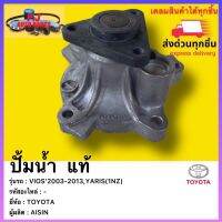 ปั้มน้ำ  แท้ยี่ห้อTOYOTAรุ่นVIOS’2003-2013,YARIS(1NZ) ผู้ผลิตAISIN