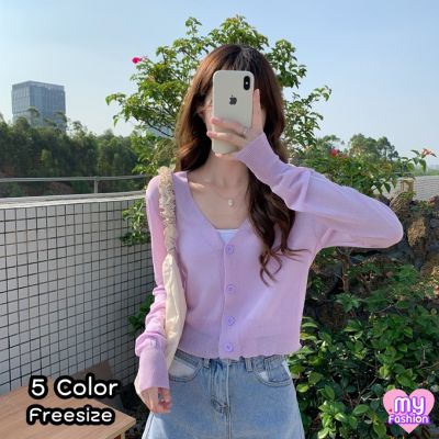 🎴MYF มาใหม่🎴เสื้อคลุมคาร์ดิแกนแขนยาว แถบกระดุมคอวี สีหวานพื้น 5 สี ผ้าไหมพรมบางเบา ไซส์เดียว