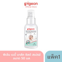 Pigeon พีเจ้น เบบี้ มาส์ค ชิลด์ สเปรย์ ขนาด 50 มล.