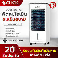 พัดลมไอเย็น Meier พัดลมไอน้ำ ขนาด 10L Cooling Fan สินค้ามี มอก. แข็งแรง ทนทาน ใบพัดพลังเทอร์โบ รับประกันมอเตอร์ 2 ปี เก็บเงินปลายทาง