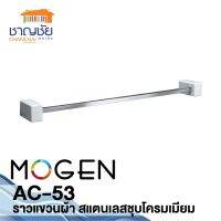 MOGEN รุ่น AC-53  ราวแขวนผ้า สแตนเลสชุบโครมเมียมคุณภาพดี ขนาด 80X616 มม. สีขาว