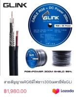 สายสัญญาณRG6มีไฟยาว300เมตรยี่ห้อGLink