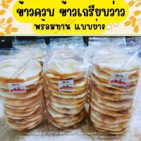 ข้าวเกรียบว่าว ข้าวควบ  ตายาย ข้าวโป่ง แบบย่าง☘️ พร้อมทาน พร้อมส่ง