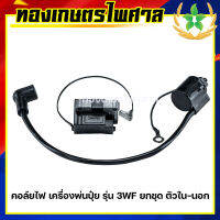 คอล์ยไฟ เครื่องพ่นปุ๋ย รุ่น 3WF ยกชุด ตัวใน-นอก