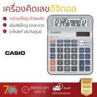 โปรโมชัน เครื่องคิดเลข รุ่นใหม่ล่าสุด 
					เครื่องคิดเลข เงิน คาสิโอ MC-12M
				 หน้าจอใหญ่ ตัวเลขชัดเจน ทนทาน อายุกการใช้งานยาวนาน เครื่องคิดเลข จัดส่งฟรี มีเก็บปลายทาง