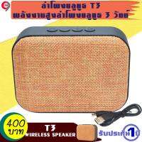 ลำโพงบลูทูธพกพา Wireless Bluetooth Speaker รุ่น T3 สีดำ-ส้ม