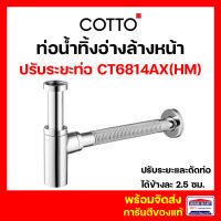 ท่อน้ำทิ้ง ท่อน้ำทิ้งอ่างล้างหน้า COTTO ท่อน้ำทิ้งอ่างล้างหน้าปรับท่อ CT6814AX(HM) 32 ซม.แบบปรับท่อได้ ประกัน 1 ปี คอตโต้