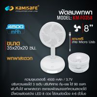 พัดลมตั้งโต๊ะ 8นิ้ว สไตล์มินิมอล KAMISAFE รุ่น KM-F0358 พับเก็บได้ พกพาง่าย