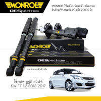 MONROE โช๊คอัพ SWIFT 1.2 ปี 2012-2017 (R) 744192SP / (L) 744193SP / 378088SP