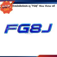 (แท้%) ตัวหนังสือติดประตู / สติ๊กเกอร์ติดประตู FG8J Hino Victor เรซิ่นสีฟ้า #สติ๊กเกอร์ติดรถ ญี่ปุ่น  #สติ๊กเกอร์ติดรถยนต์ ซิ่ง  #สติ๊กเกอร์ติดรถยนต์ 3m  #สติ๊กเกอร์ติดรถ