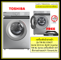 Toshiba เครื่องซักผ้า ฝาหน้า รุ่น TW-BL115A2T ขนาด 10.5 กก. BLDC Inverter TW-BL Series เครื่องซักผ้า IOT สั่งงานผ่านแอปฯ TSmartLife TWBL115A2T TWBL115