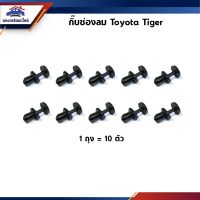 77 กิ๊บช่องลม TOYOTA TIGER ยี่ห้อ LDP81