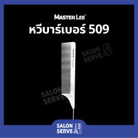 หวีบาร์เบอร์ MASTER LEE เบอร์ 509 หวีรองตัด หวีซอย หวีตัดผมชาย