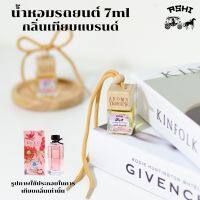 นำ้หอมรถยนต์ 7ML ?ส่ง30บาท? รวมนำ้หอมรถยนต์แฟชั่นกลิ่นติดตลาด?TOP?กลิ่นน้ำหอมเข้มข้น หัวเชื้ออย่างดี มีหลายกลิ่นให้เลือก