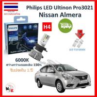 Philips หลอดไฟหน้ารถยนต์ Ultinon Pro3021 LED+150% H4 Nissan Almera (อัลเมร่า) สว่างกว่าหลอดเดิม 150% 6000K รับประกัน 1 ปี จัดส่ง ฟรี