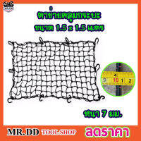 ตาข่ายคลุมกะบะ CSP Cargo Net 150x150cm พร้อมตะขอ ที่คลุมหลังคา ตาข่ายคลุมรถกระบะ ตาข่ายคลุมของ ตาข่ายคลุมรถ ที่คลุมหลังรถ ตาข่ายคลุมรถกะบะ