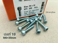 สกรูหัวจมซิงค์ขาว M6x30mm (ราคาต่อแพ็คจำนวน 50 ตัว) ขนาด M6x30mm เกลียว1.0mm Grade:12.9 White Oxide BSF น็อตหัวจมหกเหลี่ยมเบอร์ #10 เกรดแข็ง 12.9 แข็งได้มารตฐาน