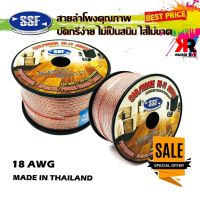 สายลำโพง สายไฟ ยี่ห้อ SSF S1 100เมตร เนื้อดี สายคู่เดิน ระบบลำโพง ระบบไฟ ในรถ ในบ้าน ในอาคาร ใช้งานได้หลากหลาย