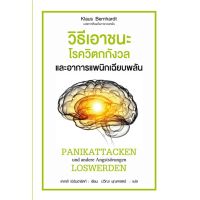 วิธีเอาชนะโรควิตกกังวล และอาการแพนิกเฉียบพลัน สีเขียวเก่าสภาพ