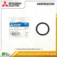 MITSUBISHI #H00102C00 โอริง ซีลยางกันรั่ว (ฝาปิดเช็ควาล์วใหญ่) PACKING (CHECK VALVE) WP 205-405QS อะไหล่ปั๊มน้ำมิตซูบิชิ #อะไหล่แท้มิตซูบิชิ #อะไหล่แท้100% #อะหลั่ยแท้มิตซูบิชิ #อะหลั่ยแท้100%