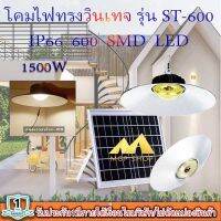 ไฟยูเอฟกันน้ำได้ IP66 1500W ไฟโซล่าเซลล์ติดเพดาน UFO รุ่น ST-600-1500W-WW โคมวินเทจ โคมไฟพลังแสงอาทิตย์ ไฟโซล่าเซลล์