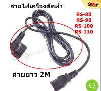 สายไฟเครื่องตัดผ้า สำหรับรุ่น RS-80 / RS-90 / RS-100/  RS-110