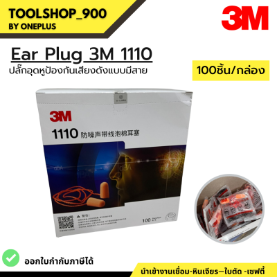 EAR PLUG 3M1110 ที่อุดหู,ปลั๊กอุดหูป้องกันเสียงดังแบบมีสาย 100ชิ้น/กล่อง