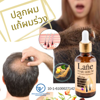 Lane เซรั่มปลูกผม ปลูกผม น้ำยาปลูกผม  ปลูกหนวด ปลูกผม ปลูกคิ้ว Hair Growth Essential Oil รักษาผมร่วง ผมบาง หัวล้าน