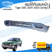 แผงใต้กันชนหน้า/กันชนหน้าตัวล่าง Toyota Tiger D4D (ไทเกอร์ดีโฟดี) 2001/2002/2003 (4wd/ยกสูง) - BangplusOnline