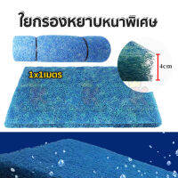 Filter Mat ใยกรองหยาบ หนาพิเศษ ชนิดหยาบ 1x1 เมตร หนา 4cm