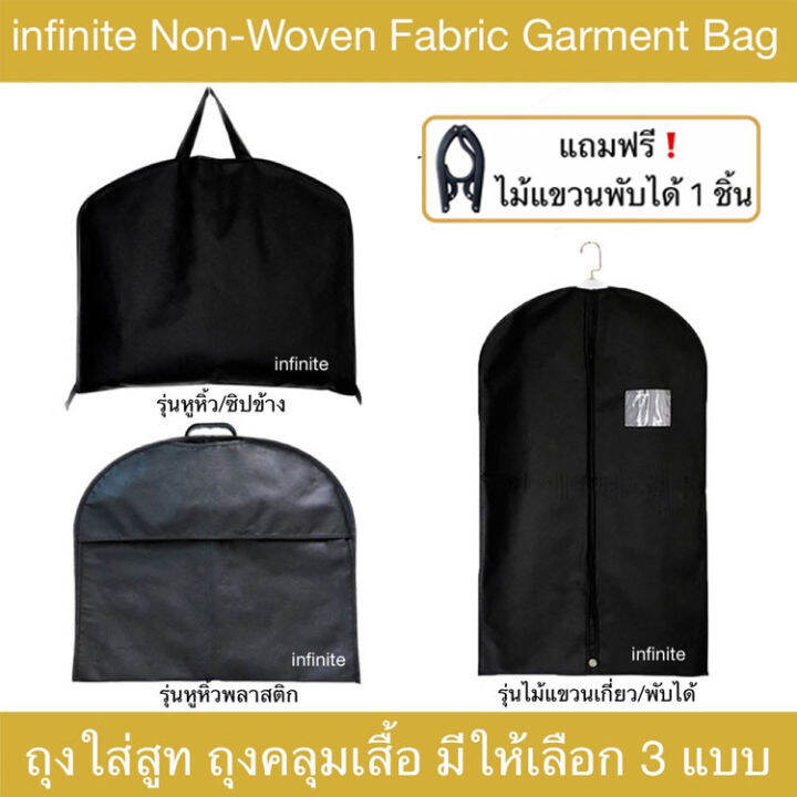 infinite NonWoven Fabric Garment Bag Suit Bag ถุงใส่สูท กระเป๋าใส่สูท