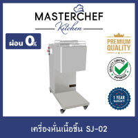 ผ่อน 0% เครื่องหั่นเนื้อ,หมู สำหรับร้านอาหาร Meat Cutter รุ่น SJ-02 เลือกขนาดใบมีดได้ มีล้อ เคลื่อนย้ายสะดวก สแตนเลส 304 ใช้งานง่าย รับประกัน 1 ปี