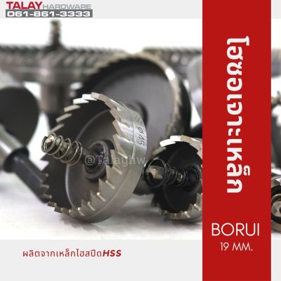 โฮซอเจาะเหล็ก BORUI 19 MM