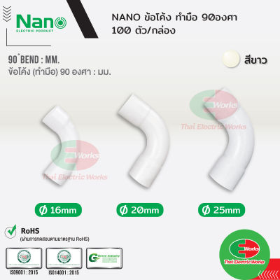 NANO ข้อต่อโค้ง ทำมือ 90องศา แบบมิล ขนาด 16, 20 และ 25 มิล สีขาว นาโน (100 ชิ้น/กล่อง) ไทยอิเล็คทริคเวิร์ค ออนไลน์ Thaielectricworks