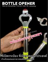 ฺืั้Bottle Opener ที่เปิดกระป๋อง ที่เปิดขวดน้ำ ที่เปิดฝาเบียร์ ที่เปิดขวดอเนกประสงค์ ด้ามจับสแตนเลส ขนาดพอดีมือ DIY ใช้งานง่าย By DisneyShop