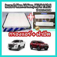 กรองแอร์รถยนต์+ฝาปิด  อีซูซุดีแมคซ์ มิว-เอ็กซ์ All NEW Isuzu D-max Mu-X 1.9/2.5 ปี 2012-2018 คุณภาพดี (กันฝุ่น PM 2.5)