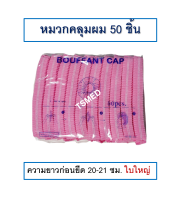 หมวกคลุมผม ใยสังเคราะห์ หมวกตัวหนอน ใช้แล้วทิ้ง สีชมพู 50 ชิ้นต่อแพ็ค