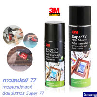 Scotch® 3M สเปร์ยกาว 77 กาวสเปร์ย กาวกระป๋อง กาวอเนกประสงค์ ติดแน่นถาวร Super 77 ขนาด 16, 20 ออนซ์ ของแท้!!