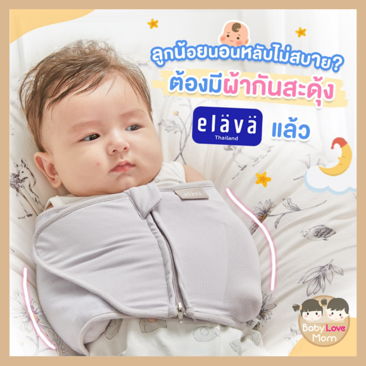 Elava Swaddle Strap ผ้ากันสะดุ้ง Lazada.co.th